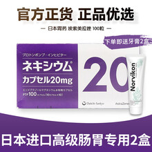 日本原装进口一三共胃药埃索美拉唑胃炎十二指肠胃糜烂消化性胃酸溃疡药反流食道返流调护改善养护肠胃 埃索美拉唑高级胃药 100粒*2盒