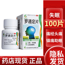 迪菲特 罗通定片100片 助眠失眠头痛痛经月经痛镇痛镇静催眠费麻醉镇痛药 1盒