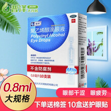 瑞珠聚乙烯醇滴眼液0.8ml*10支眼部干涩异物感眼疲劳眼部干燥 【多盒更惠】1盒，送棉签50支