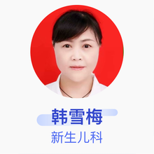 韩雪梅 新生儿科 主任医师 广元市妇幼保健计划生育服务中心