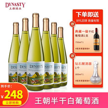 国际	
王朝(Dynasty)国产红酒半干白葡萄酒(尊享版)750ml*6整箱