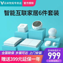 VIOMI/云米智能家居套装窗帘电机网关摄像头墙壁开关网关感应器 智能家居套装【6件套】