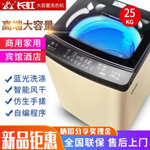 工厂直发30公斤长虹洗衣机全自动波轮26/25KG大容量商用工业宾馆酒店医院学校15kg家用洗脱一体 25公斤升级款纯铜耐高温加强加厚豪华版