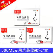 妮蓓莉 洗鼻盐包生理性海盐水鼻腔冲洗器鼻炎过敏专用儿童成人家用清洗剂2.7g婴儿洗鼻子鼻腔清洁用品 4.5g洗鼻盐3盒共(90包)