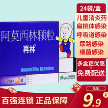 再林 阿莫西林颗粒 0.125g*24袋 儿童消炎药呼吸道感染尿路感染扁桃体感染细菌感染 1盒装