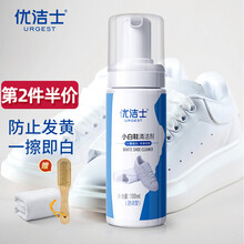 【第2瓶5折】优洁士 小白鞋清洁剂洗鞋刷鞋擦鞋神器 运动鞋旅游鞋鞋边去污清洗剂100ml 一瓶装