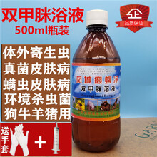 双甲脒溶液双甲米狗狗真菌螨虫皮肤病驱跳蚤蜱虫猫癣宠物药浴大瓶