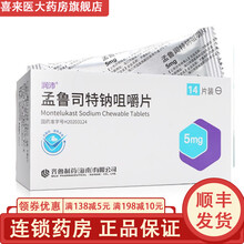 齐鲁 润沛 孟鲁司特钠咀嚼片 5mg*14片 1盒装