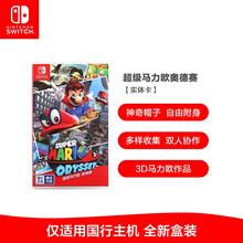 任天堂（Nintendo）Switch 国行游戏卡带 仅支持国行主机 任天堂游戏卡 【红帽子】超级马力欧 奥德赛