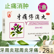 松栢 牙痛停滴丸20丸止痛丸消肿风火牙痛牙周炎及冠周炎药品 治牙疼【标准装】1盒装
