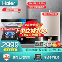 海尔（Haier）顶吸式大吸力抽烟机灶具套装 欧式天燃气灶热水器厨房烟灶热 经济实用三件套 高配21立方爆炒自清洁烟机+灶具+16升燃气热水器
