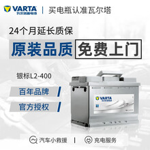 【瓦尔塔旗舰店】瓦尔塔(VARTA) 银标L2-400免维护蓄电池汽车电瓶以旧换新 上门安装 大众宝来/高尔夫/捷达/速腾