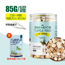 爬将军 冻干乌龟粮巴西鳄龟草龟通用食物饲料小营养龟专用虾干幼龟猪鼻龟 三合一肉粒龟粮1罐【85g】