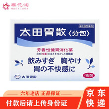 【JD物流】日本 太田胃散 养胃健胃 居家常备 肠胃药益生菌 太田胃散日本版48包*一盒