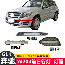 适用于奔驰W204前杠灯亮条GLK200日行灯GLK260雾灯框GLK300雾灯罩 副驾驶右边【电镀框】 单支装