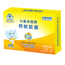小象米塔乳钙益Q糖凝聚糖果 儿童宝宝钙铁锌 钙软胶囊/30粒