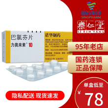 力奥来素 巴氯芬片 10mg*30片 多发性硬化症引起肌肉痉挛 5盒装