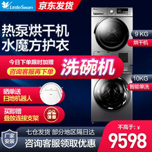 小天鹅（LittleSwan）洗烘套装滚筒洗衣机热泵烘干机洗烘一体TG100-14266WMIADT +H02WY 10洗9烘 纳米除菌 热泵低温柔烘