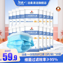 洁柔一次性防护口罩防病菌防尘防护透气3层加厚 一次性口罩共60片 3片/袋(共60片)
