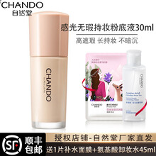 自然堂感光无瑕持妆粉底液 油皮亲妈遮瑕养肤不脱妆不暗沉不灰脸30ml提亮肤色清爽不油腻 #B02自然白【适合自然偏白】不卡粉磨皮妆感