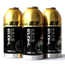 金冷 冷媒HFC-134a 汽车空调制冷剂环保雪种300克\/罐 空调加氟油 空调压缩机冷冻油润滑油 3瓶金冷媒