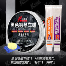 【黑车专用蜡】汽车蜡车蜡黑色去污上光蜡打蜡防水抗划痕修复 黑车蜡单瓶+划痕修复AB蜡