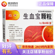 康寿 生血宝颗粒4g*8袋 神疲乏力 腰膝酸软 头晕耳鸣 心悸 气短 失眠咽干 纳差食少 缺铁性贫血 1盒