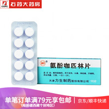 力生 氨酚咖匹林片10片 解热镇痛疼痛发热神经痛头痛牙痛 3盒