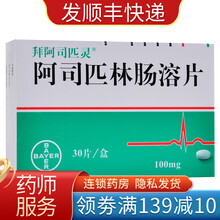 拜阿司匹灵 阿司匹林肠溶片100mg*30片 拜耳阿匹司林片肠溶片进口拜阿司匹林啊阿斯士丝匹林 3盒装