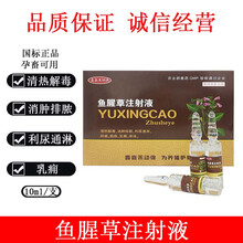 兽药鱼腥草注射液猪牛羊马犬猫清热解毒产后利尿通淋痢疾 20盒送3盒