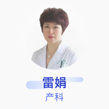 雷娟 产科 副主任医师 大庆龙南医院