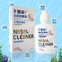 海诺尼亚 洗鼻器 生理性海水鼻炎喷剂鼻腔喷雾器鼻腔清洗 儿童婴儿成人 高渗海盐水 生理盐水 鼻塞通气 婴儿等渗海水20ml