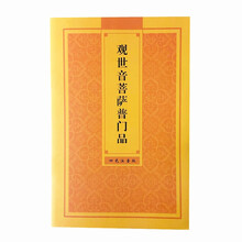 派榜 观世音菩萨普门品注音版经书籍结缘大字读诵版精装心经书拼音初学者 观世音菩萨普门品