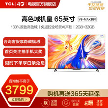 TCL 65V8-Max 65英寸130%高色域 免遥控AI声控智慧屏 2+32GB 液晶平板电视机 黑色 65英寸