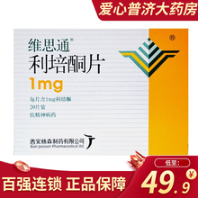 维思通 利培酮片 1mg*20片/盒  急慢性精神分裂症 1盒装