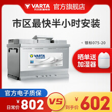 【官方电子质保】瓦尔塔(VARTA) 汽车电瓶蓄电池银标075-20免维护上门安装以旧换新 075-20【上门安装 以旧换新】