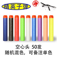 软弹枪M416子弹 7.2cm海绵泡沫软头夜光弹短精英子弹通用型EVA儿童玩具枪 空心头50发-混色