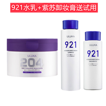 【官方舰旗店】日本ULUKA水乳套装647水乳健康渗透乳渗透水修复精华液 921全能渗透水+乳+紫苏卸妆膏