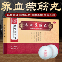 北京同仁堂养血荣筋丸10丸祛风通络筋骨疼痛跌打损伤肢体麻木正品 3盒装