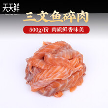 【核酸已检测】皇丞名肴 三文鱼边角料 冷冻生鲜水产辅料烧烤猫狗粮 适合炒饭 烧烤【三文鱼碎肉-500g】