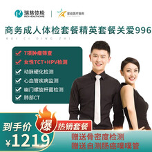 瑞慈体检商务成人体检套餐精英套体检餐关爱996 女性体检父母体检 HPV检测 CT检查 精英体检套餐