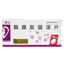 顺丰喜人 奇莫欣 胸腺肽肠溶片 10mg*20片/盒 慢性乙肝免疫缺陷红斑狼疮关节炎免疫功能低下 标准装