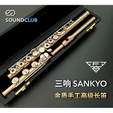三响 Sankyo 10K/14K/18K金  手工长笛定制款 10K(时价)