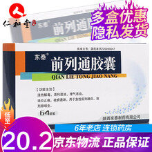 东泰 前列通胶囊 0.38g*64粒/盒 9盒装（一疗程用量）