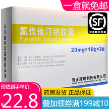 【免邮】海正 氟伐他汀钠胶囊 20mg*20粒 瀚晖制药 4盒
