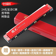 国光口风琴 24孔复音 重音C调初学者中老年人成人儿童学生专业演奏级入门口风琴乐器 中国红|纪念版-复音24孔+自学礼包+视频教程