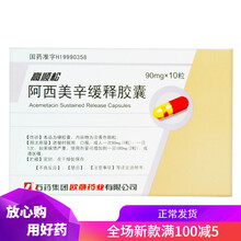石药集团 高顺松 阿西美辛缓释胶囊 90mg*10粒/盒 1盒装