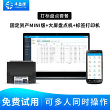 丰益捷固定资产管理系统mini办公设备移动盘点软件企业行政单位资产清算二维条码标签贴便携打印资产入库 固定资产MINI版+大屏盘点机+标签打印机
