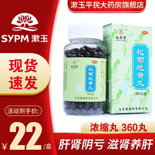 九芝堂 杞菊地黄丸360丸 滋肾养肝 1盒装