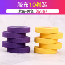 古筝胶布演奏型儿童成人透气考级专用胶带弹琵琶指甲胶布胶带 【共10卷】紫色+黄色(各5卷)